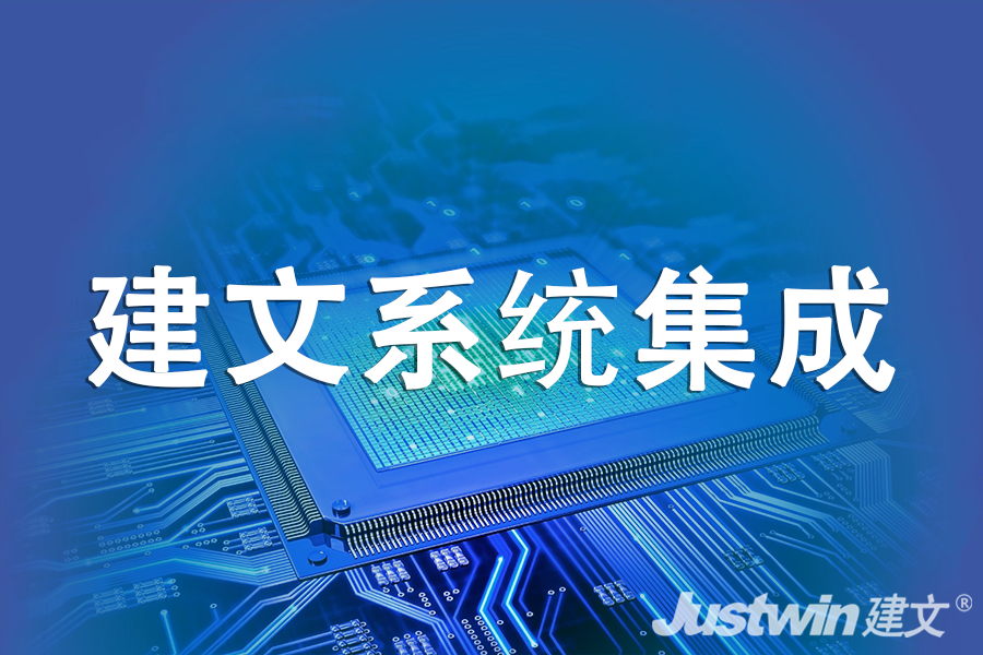 系統(tǒng)集成項(xiàng)目信息化軟件_弱電工程信息化系統(tǒng)